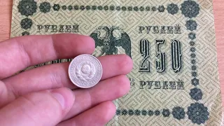 Купил билоны СССР и 250 рублей РСФСР. Билоны. 15 копеек