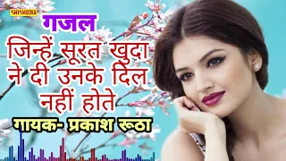 JINHE SURAT KHUDA NE DI UNKE DIL NAHI HOTE ( GAZAL ) || SINGER - PRAKASH RUTHA  || SHISHODIA LOKGEET