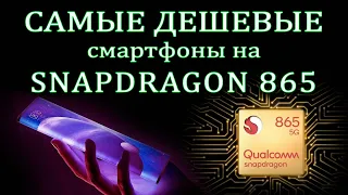 ТОП 5. Самых дешевых смартфонов на SNAPDRAGON 865. Смартфоны до 40000 рублей. Игровые смартфоны.