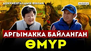 Документалдык фильм. Аргымакка байланган өмүр