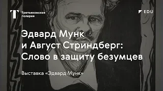 Эдвард Мунк и Август Стриндберг / #TretyakovEDU