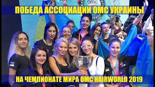 OMC Hairworld 2019 Paris / OMC Ukraine Associated