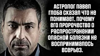 Астролог Павел Глоба сказал что не понимает, почему его пророчество  не приняли всерьез /Эзотерика