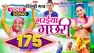 #VIDEO | गरईया मछरी | #Shilpi Raj |#Garaiya Machhari |#Bhojpuri Song #BHOJPURI SONG