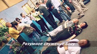 Разумное служение Богу