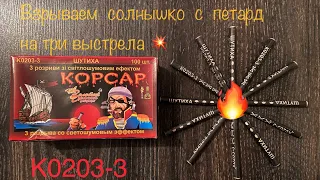 Взрываем Солнышко с петард 💥 КОРСАР K0203-3 🔥 ПЕТАРДЫ В СВЯЗКИ 🧨