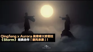 全球乐坛暴风级事件！💥 Qingfeng x Aurora 「吴青峰Ｘ欧若拉」- UMSGR Spotlight 💡