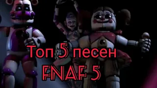 Топ 5 песен фнаф 5