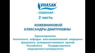 Основы ароматерапии из первых уст - 2 часть