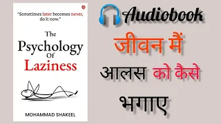 The psychology of Laziness By Mohammad Shakeel । आलस को दूर करे । Book summary in Hindi