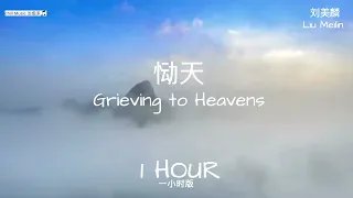 恸天 Grieving to Heavens一小时 by刘美麟 清雅古风《眷思量》Island Of Siliang插曲OST「当思念跨越忘川 你守在彼岸天地相拥 此情无限」1 HOUR MUSIC～