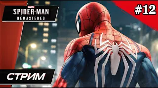Marvel’s Spider-Man Remastered // DLC // Финал - Прохождение ▶ #12