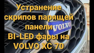 VOLVO XC70. Устранение скрипов парящей панели и новые Bi-led фары.