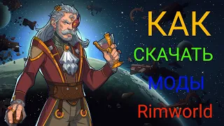 Как скачать моды на пиратскую Rimworld | ГАЙД