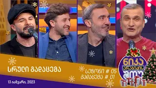 ნიკა არაბიძის შოუ - გადაცემა #01 | სეზონი #05