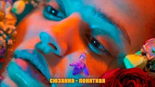 сюзанна - понятная