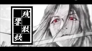 「MAD」魔道祖師 残響散歌 Aimer mo dao zu shi   Zankyou Sanka