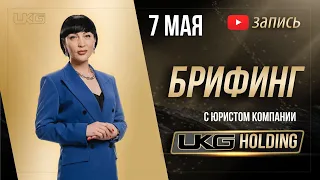 Брифинг с Юристом UKG Holding 07.05.2024