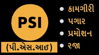 પી.એસ.આઈ પગાર કામગીરી રજા અને પ્રમોશન|Gujarat  police sub inspector| Gujarat police Bharati 2021