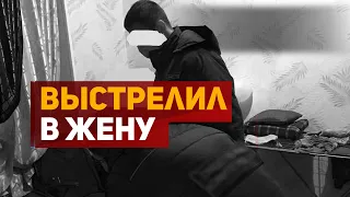 Выстрелил в свою супругу из огнестрельного оружия