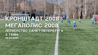 Кронштадт 2008 — Мегаполис 2008, 09.05.2021, 2 тайм