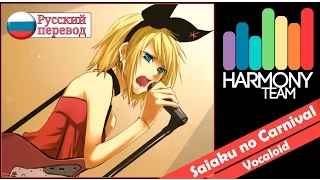 [Vocaloid RUS cover] j.am – Saiaku no Carnival  [Harmony Team]