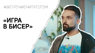 Книга о человеке и цене познания | #встречисчитателем (2023)