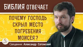 Почему Господь скрыл МЕСТО ПОГРЕБЕНИЯ  МОИСЕЯ ?  Священник Александр Сатомский