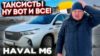 ВСЯ ПРАВДА! Я ПРОРАБОТАЛ В ЯНДЕКС ТАКСИ В ТАРИФЕ КОМФОРТ+ НА HAVAL M6 30 ДНЕЙ! СТОИЛО ЛИ ЭТО ТОГО?!