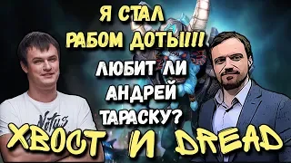 DREAD | XBOCT | Я СТАЛ РАБОМ ДОТЫ!