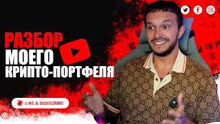 Какие монеты я покупаю для формирования своего капитала. Крипто-портфель