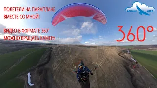 Полетели на параплане вместе со мной! / Видео в формате 360° / Можно вращать камеру / Insta360 One X