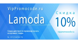 Промокод Ламода (Lamoda)