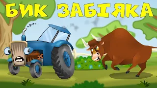 Tractor well done and bull bull - Cartoons in Ukrainian - Kazkarik