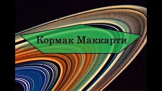 Кормак Маккарти