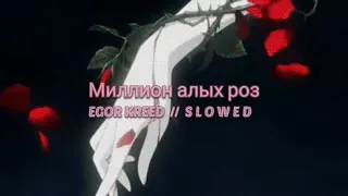 Миллион алых роз - Egor Kreed { slowed reverb }