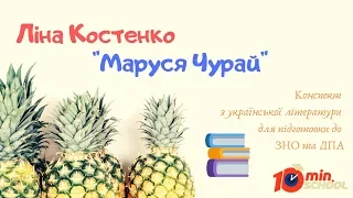 Конспект Ліна Костенко "Маруся Чурай" українська література ЗНО 2020