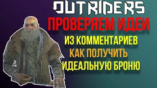 OUTRIDERS | ПРОВЕРЯЮ ИДЕИ ИЗ КОММЕНТАРИЕВ | КАК ПОЛУЧИТЬ БРОНЮ C ИДЕАЛЬНЫМИ СТАТАМИ