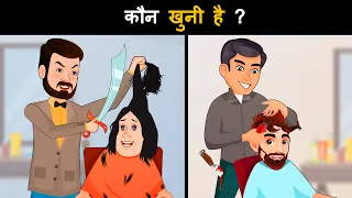 Kaun khooni hai ? Hindi Paheli | पहेलियाँ | Hindi Paheliyan | Riddles in hindi  | Hindi Riddles