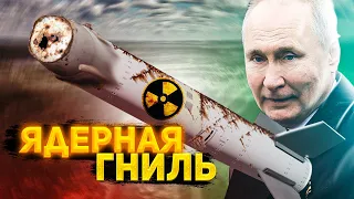 Ядерное оружие Путина давно сгнило - Юлия Латынина