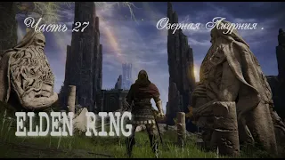 ELDEN RING .  Озерная Лиурния .  #27 . #eldenring #eldenringпрохождение #элденринг