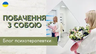 Побачення з собою, День св. Валентина та любов до себе. Психотерапія.|| Випуск 182.