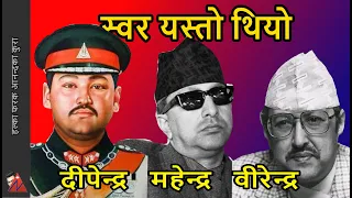 3 King's voice: King Birendra voice, King Mahendra voice & King Dipendra voice in English & Nepali