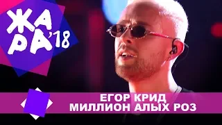 Егор Крид - Миллион алых роз (ЖАРА В БАКУ Live, 2018)