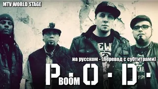 P O D  -  Boom  - на русском  - (перевод с субтитрами) - rus sub