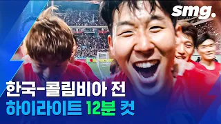 '한국-콜롬비아 전' 하이라이트 12분컷 (feat. 손흥민 무회전 슛) / 스포츠머그