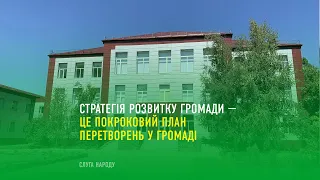 Стратегія розвитку громади — це покроковий план перетворень у громаді