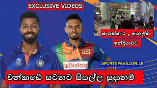 Exclusive Videos - වන්කඩේ සටනට සියල්ල සුදානම් / සංගක්කාර , ආනල්ඩ් ඉන්දියාවට