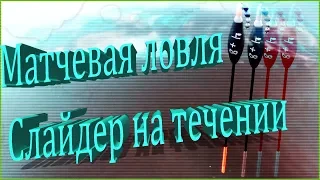 матчевая ловля. поплавок слайдер. поплавок из эва. матчевая оснастка со скользящим поплавком.