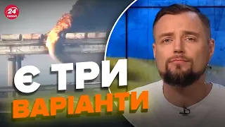 🔥🔥 Що сталось на Кримському мосту / ДЕТАЛЬНИЙ РОЗБІР